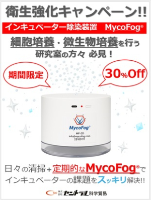 【セントラル科学貿易】MycoFog 衛生強化キャンペーン